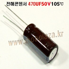 전해콘덴서470UF50V 105도 (3개묶음) 전해 콘덴서 470UF/50V Aluminum Capacito 3개씩판매, 470UF50V(3개묶음), 3개