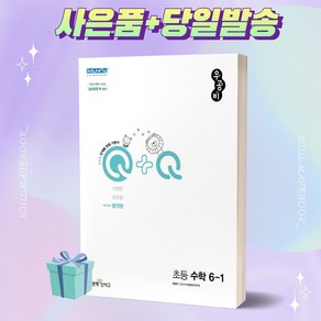 2023년 우공비Q+Q 초등 수학 발전편 6-1 6학년 1학기 좋은책신사고 [오늘출발+선물]