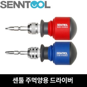 주먹(양용)드라이버 센툴 ST-0504 0505 6.3mm 5mm 3단 길이조절, ST-0505 (5mm), 1개