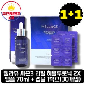 [본사정품] 웰라쥬 시즌3 리얼 히알루로닉 투엑스 2X 앰플 70ML + 캡슐 1박스(30개입), 1세트