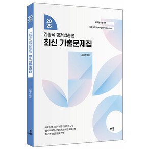 2025 김종석 행정법총론 최신 기출문제집 배움