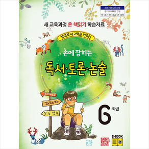 창의력 사고력을 키우는손에 잡히는 독서 토론 논술 6학년:새 교육과정 온 책 읽기 학습자료, 글샘교육, 최명선 외