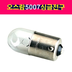 오스람 12V R5W 싱글전구 5007전구 번호판 미등전구 오슬람, 1개