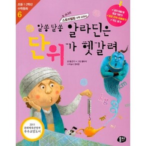 알쏭달쏭 알라딘은 단위가 헷갈려, 뭉치, 초등 수학동화 시리즈