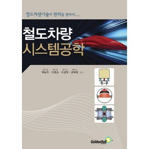 철도차량 시스템공학:철도차량기술의 원리를 찾아서, 골든벨, 이성혁