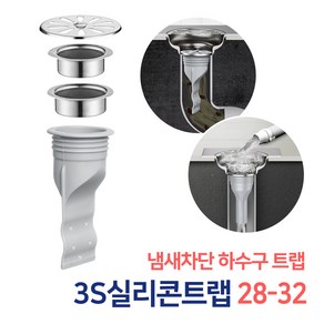 3S리빙 하수구트랩 / 하수구 냄새차단트랩 화장실 욕실 베란다 악취차단 벌레 배수구트랩, 1개