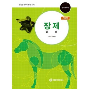 장제:말산업 국가자격시험 교재, 대한미디어, 김태인 저