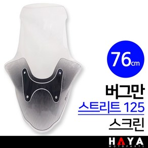 당일발송 버그만 스트리트125스크린 버그만스트리트롱스크린 버그만 스트리트125튜닝 버그만125쉴드 튜닝바람막이 BH 버그만스트리트쉴드 버그만 스트리트125바람막이 튜닝용품 튜닝부품, 쿠24/BH버그만스트리트스크린-D3, 1개