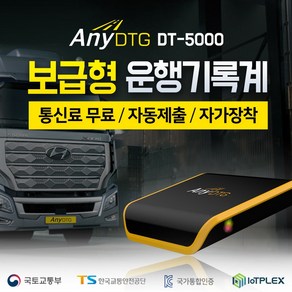 운행기록장치 화물차 운행기록계 교통안전공단 등록 자동전송 DTG 애니디티지 [DT-5000], 배선 출장 설치(08년 이하&외제&대우&기타차량)