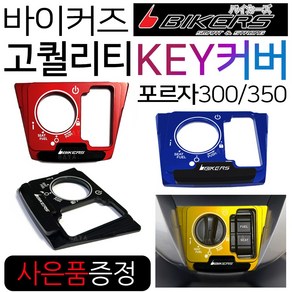 바이커즈 포르자300/350 스위치KEY커버 키커버/키카바 바이커스/BIKERS 스마트키 포르자350/300 스위치커버 포르자300스위치커버 포르자350스위치커버 스마트키커버 카바