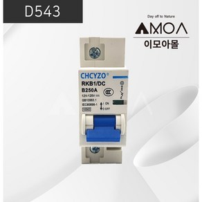 (D543)DC 차단기 250A [CHCYZO]