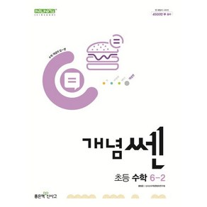 신사고 개념쎈 초등 수학 6-2 (2025년용), 수학영역, 초등6학년