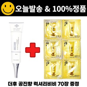 차스킨 아이크림 구매시 공진향 럭셔리비비 70장 증정, 1개, 40ml