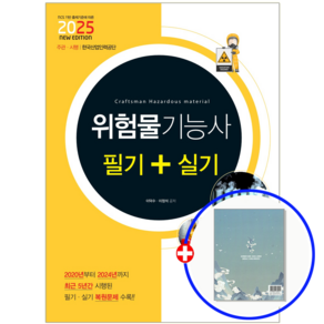 위험물기능사 교재 필기+실기 2025, 책과상상