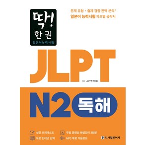 딱! 한권 JLPT 일본어능력시험 N2: 독해:MP3 무료 다운로드 무료 동영상 해설 강의