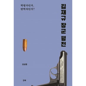 [두레]김재규 장군 평전 : 혁명가인가 반역자인가?, 두레, 김삼웅