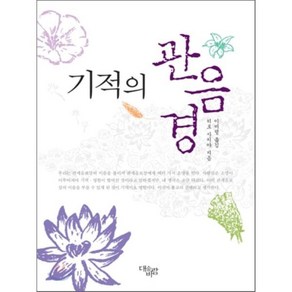 기적의 관음경, 대숲바람