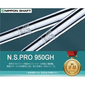 N·S·PRO 950 GH 경량스틸 아이언 샤프트 / 신품 정품