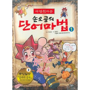 마법천자문손오공의 단어마법 1