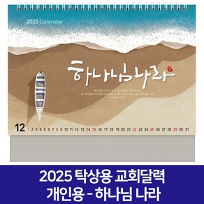 2025 교회달력 개인용 탁상용캘린더 6종 낱개 D, 1개, 하나님나라