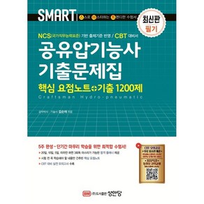 스마트 공유압기능사 기출문제집(핵심 요점노트+기출 1200제):‘CBT 모의고사’ 무료 응시권 제공, 성안당