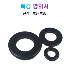 특강 고장력 평와셔 스프링와셔 M3~M30, M3, 7.5mm, 1개