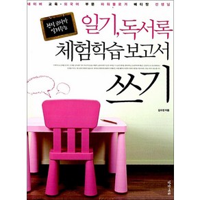 일기 독서록 체험학습보고서 쓰기, 경향에듀(경향미디어)