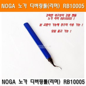 노가 디버링툴 리머 RB10005 디버링 이바리제거 NOGA, 1개