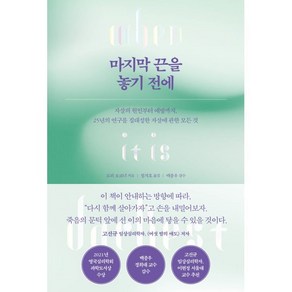 마지막 끈을 놓기 전에 : 자살의 원인부터 예방까지 25년의 연구를 집대성한 자살에 관한 모든 것