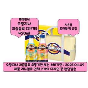 [롯데칠성] 오랑지나 과즙음료 (420ml) + 증정품 제공, 24개, 420ml