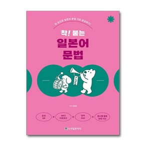 착! 붙는 일본어 문법 / 시사일본어사비닐포장**사은품증정!!# (단권+사은품) 선택