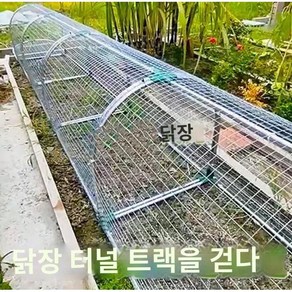 원형닭장 터널형 둥지 울타리 사육 닭장 양계장 케이지, 1. 닭장 1m + 밀봉 조각 2개