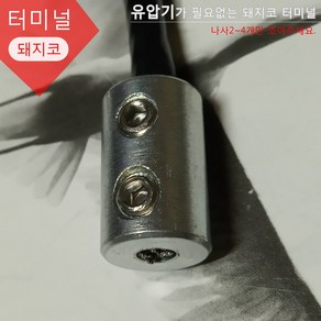 헬스기구 웨이트기구 케이블 마감재 와이어 부품 터미널ABCDEF 돼지코 프리미엄B, 돼지코터미널