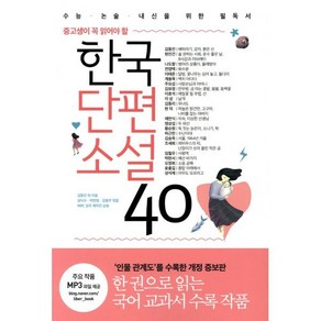 중고생이 꼭 읽어야 할한국단편소설 40:수능ㆍ논술ㆍ내신을 위한 필독서  인물 관계도 수록 개정판, 리베르, 논술/작문