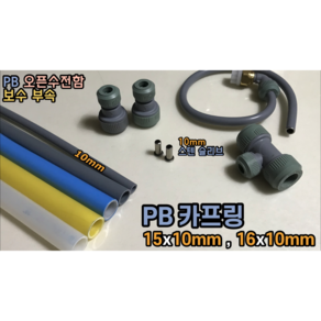 PB 카프링 15x10mm 16x10mm 오픈수전함 보수 타배관 이중배관 보수방식 사용가능, PB 카프링 16x10mm + 스텐슬리브, 1개