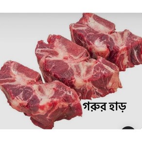 S. N. FOOD Frozen Beef Bone in Neck & Briskets HALAL (소목뼈)우육 1KG 호주