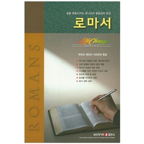 로마서:삶을 변화시키는 하나님의 말씀과의 만남, 네비게이토