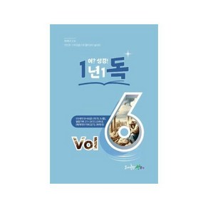 1년1독 어 성경! Vol 6, 1개