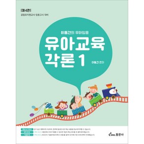 2025 이동건의 유아임용 유아교육각론 1 동문사, 와이어투링 3권[반품불가]