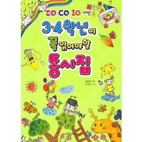 3 4학년이 꼭 읽어야 할 동시집:EQ CO IQ 계발