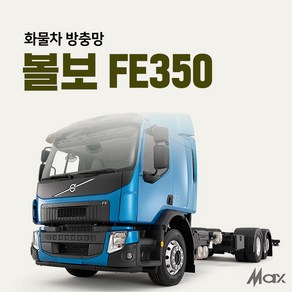맥스산업 트럭방충망 [차종 볼보FE350] 화물차방충망 볼보FE350전용, 1개