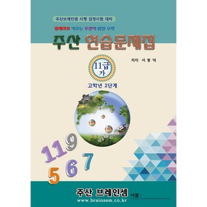 (3학년 이상용) 주산 기초 2단계 교재(주산11급-가) - 브레인셈 유튜브 무료 강의로 주산암산 수업을 시작하세요.( 3시까지 주문된 교재는 발송됨), 주산 11급-가 문제집