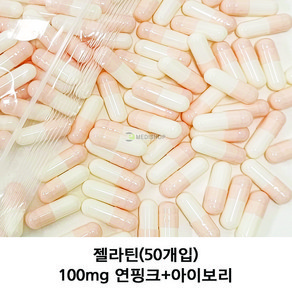 이메디샵 공캡슐 젤라틴공캡슐 빈캡슐 강아지약 고양이약 캡슐 가루약캡슐 100mg 150mg 250mg 500mg, 50개, 100mg(연핑크+아이보리)