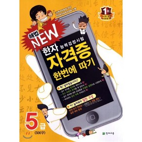 한자능력검정시험 해법 NEW 자격증 한번에 따기 5급, 천재교육, 천재교육-한자능력검정시험 해법 NEW 자격증 한번...