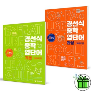 (GIFT+) 경선식 중학 영단어 기본+완성 세트 (전2권)