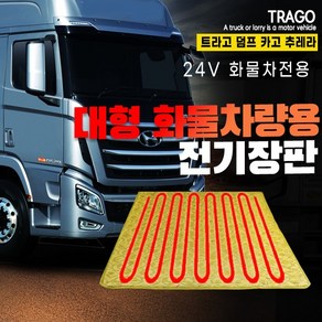 SWCAR 현대 트라고 화물차 전기장판 24V 국내산 트럭 온열매트 전기매트, PVC열선-57x175, 1개