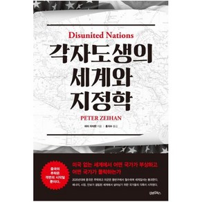 [김앤김북스]각자도생의 세계와 지정학 : 미국 없는 세계에서 어떤 국가가 부상하고 어떤 국가가 몰락하는가, 김앤김북스, 피터 자이한