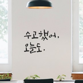 모노먼트 거울 현관문 방 학교 창문 카페 캘리그라피 레터링 스티커 - 수고했어 오늘도