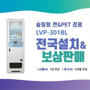 [임대] LVP-301BL 롯데기공 12종류 음료수자판기 렌탈