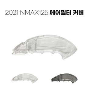 야마하 NMAX 2021 에어필터 케이스 에어클리너 엔맥스 커버 투명, Smog - 스모그, 1개